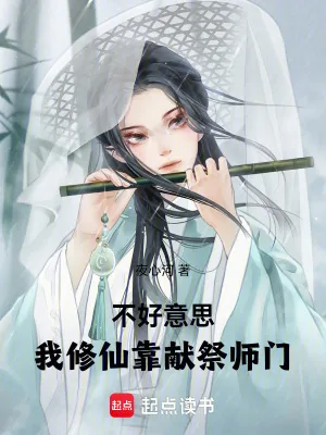 《不好意思,我修仙靠献祭师门》小说封面