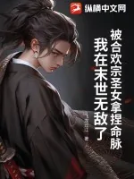 《被合欢宗圣女拿捏命脉，我在末世无敌了》小说封面