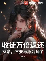 《收徒万倍返还，女帝，不要再舔为师了》小说封面
