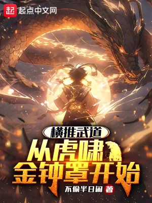 《横推武道：从虎啸金钟罩开始》小说封面