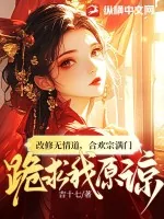 《改修无情道，合欢宗满门跪求我原谅》小说封面