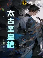 《太古圣皇棺》小说封面