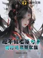 《晚年被老婆分手，我打造最强家族》小说封面