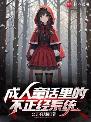 《成人童话里的不正经系统》小说封面