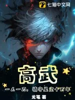 《高武:一人一刀,镇守星空十万年》小说封面