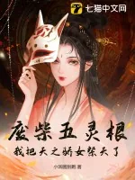 《废柴五灵根？我把天之骄女祭天了》小说封面