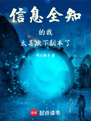 《信息全知的我太喜欢下副本了!》小说封面