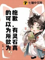 《抱歉，有灵石真的可以为所欲为》小说封面