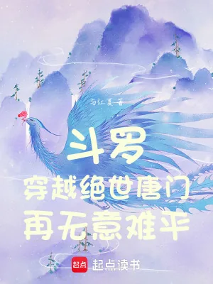 《斗罗：穿越绝世唐门，再无意难平》小说封面