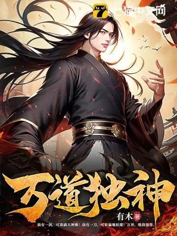 《万道独神》小说封面