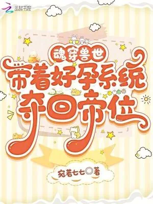 《魂穿兽世,带着好孕系统夺回帝位》小说封面
