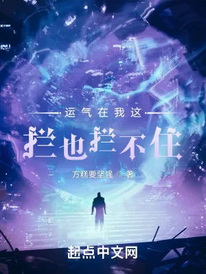 《运气在我这拦也拦不住》小说封面