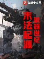 《机器世纪:末法起源》小说封面