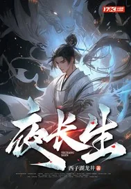 《夜长生》小说封面