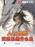 《人在娘胎,逆袭系统什么鬼?》小说封面