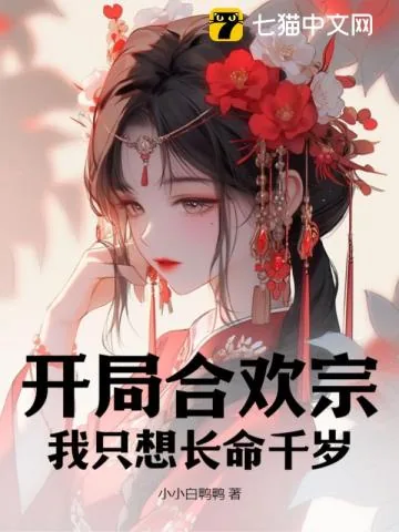 《开局合欢宗:我只想长命千岁》小说封面