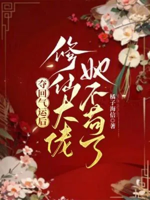 《夺回气运后，修仙大佬她不苟了》小说封面
