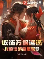 《收徒万倍返还,我的徒弟全是妖孽》小说封面