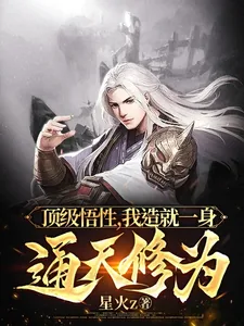 《顶级悟性，我造就一身通天修为》小说封面