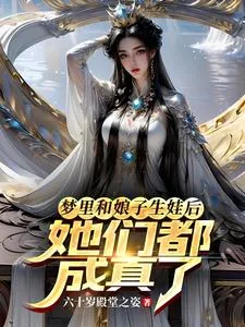 《梦里和娘子生娃后,她们都成真了》小说封面