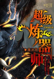 《超级炼器师》小说封面