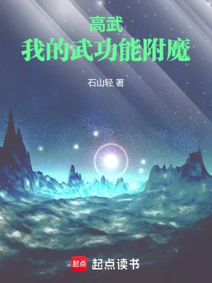 《高武!我的武功能附魔》小说封面