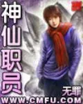 《神仙职员》小说封面