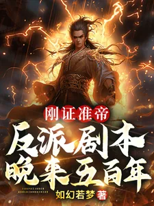 《刚证准帝，反派剧本晚来五百年》小说封面