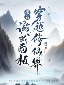 《带着游戏面板穿越修仙界》小说封面