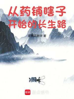 《从药铺瞎子开始的长生路》小说封面