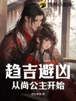 《趋吉避凶,从尚公主开始》小说封面