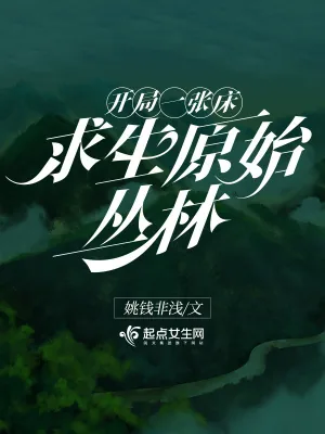 《开局一张床：求生原始丛林》小说封面
