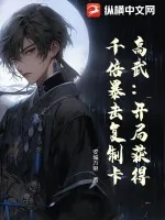 《高武：开局获得千倍暴击复制卡！》小说封面
