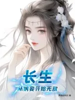 《长生，从纳妾开始无敌》小说封面