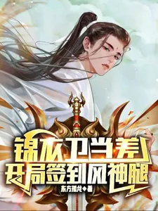 《锦衣卫当差，开局签到风神腿》小说封面