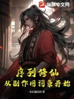 《序列修仙，从副作用词条开始》小说封面