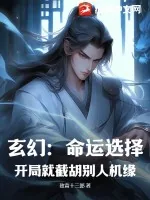 《玄幻：命运选择，开局就截胡别人机缘！》小说封面