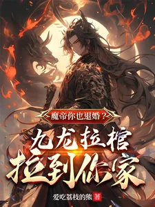 《魔帝你也退婚？九龙拉棺拉到你家》小说封面