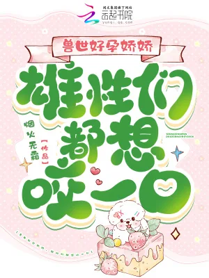 《兽世好孕娇娇，雄性们都想咬一口》小说封面