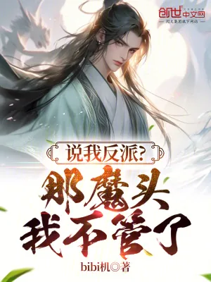 《说我反派?那魔头灭世我不管了》小说封面