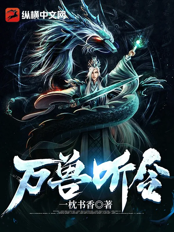 《万兽听令》小说封面