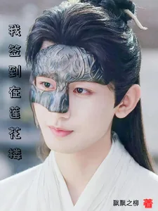 《我签到在莲花楼》小说封面