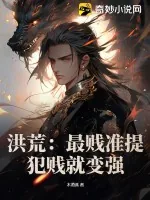 《洪荒:最贱准提,犯贱就变强》小说封面