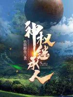 《神权继承人》小说封面