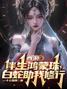 《西游：伴生鸿蒙珠，白蛇助我修行》小说封面