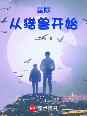 《星际：从猎兽开始》小说封面
