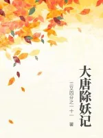 《大唐除妖记》小说封面