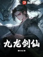 《九龙剑仙》小说封面