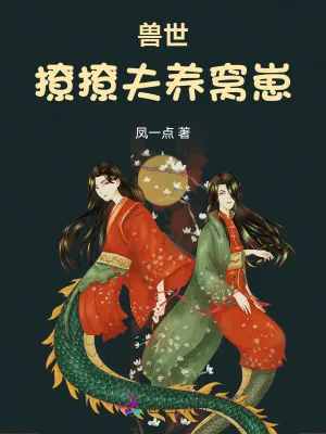 《兽世：撩撩夫，养窝崽》小说封面
