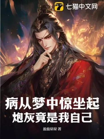 《病从梦中惊坐起，炮灰竟是我自己？！》小说封面